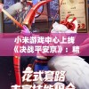 小米游戏中心上线《决战平安京》：精细画面与丰富玩法引领移动游戏新风潮