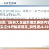 新奥门资料大全最新版本更新内容,实证分析解释落实_特性版.4.491
