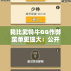 我比武特牛GG作弊菜单更强大：公开实战技巧，游戏内所有角色全能控制，打破规则的超能力揭秘