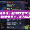 详细攻略：战玲珑2符文搭配技巧与最佳组合，助力精准定位实战优势