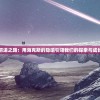 前进之路：用海克斯的隐喻引领我们的探索与成长