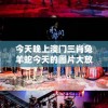 今天晚上澳门三肖兔羊蛇今天的图片大放送！今晚赌城之夜精彩瞬间尽收眼底，赶紧来围观！
