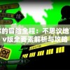 掌握你的冒险全程：不思议地下城满v版全要素解析与攻略