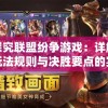 探究联盟纷争游戏：详解玩法规则与决胜要点的实战攻略