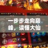 一步步走向巅峰，读懂大仙侠修真模拟器更多玩法和技巧的完全攻略指南