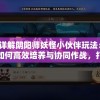 探索互动娱乐新模式：以梦幻动物园游戏为载体，打造畅享自然科学教育的新奇体验