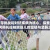 以生存挑战和对抗疾病为核心，探索进击的阿斯托拉桂妮薇儿的坚韧与坚毅之旅