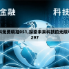 2024新奥资料免费精准051,探索未来科技的无限可能_豪华版1.297