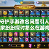 星之守护手游改名问题引人疑惑：玩家纷纷探讨怎么在游戏内完成改名操作
