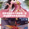 探索传说中的大侠群像：缥缈仙剑手游角色详细介绍及个性特色解析