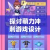 探讨萌力冲刺游戏设计：如何节奏分配与提高玩家的萌力值?