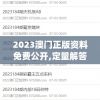 2023澳门正版资料免费公开,定量解答解释落实_豪华款.3.440