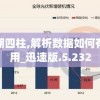 100期四柱,解析数据如何有效应用_迅速版.5.232