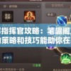 详解指挥官攻略：笔趣阁上怎样的策略和技巧能助你在战场上无往不胜