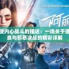 小恶魔与小天使内心战斗的描述：一场关于理智与冲动，善良与邪恶决战的精彩详解