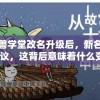 小怪兽学堂改名升级后，新名字引发热议，这背后意味着什么变化？
