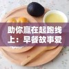 助你赢在起跑线上：早餐故事爱因斯坦攻略——深度解析究竟如何学习与理解爱因斯坦的科学思想