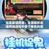 探索最强阵容：全面解析武道将魂游戏中各个角色的能力与搭配攻略