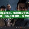 探秘大墓落幕，揭秘幽行玄城盗墓诡闻录：历经千年魅影，众生皆是守墓人的传奇神秘故事