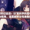 探讨科幻动漫：以'某科学的超电磁炮'为视角，深度解析女性角色在科幻世界中的重要性和象征意义