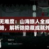 玩转无难度：山海旅人全成就图文攻略，解析除隐藏成就外各细节任务策略