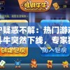 用户疑惑不解：热门游戏欢乐斗牛突然下线，专家猜测是否与监管政策变动有关