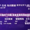 澳门一码一肖100准吗198期,探索未来科技新趋势_绿色型.2.391