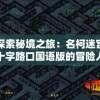 探索秘境之旅：名柯迷宫十字路口国语版的冒险人物与谜题解析的完整解读