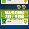 踏上奇幻冒险之旅：全面解析半熟英雄蛋兽攻略及其最有效的赢战策略