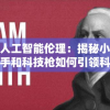 追寻人工智能伦理：揭秘小法正义之手和科技枪如何引领科技与法律的结合探讨