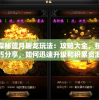 探秘蓝月屠龙玩法：攻略大全，技巧分享，如何迅速升级和积累资源帮助你变成强大的龙族