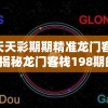 澳门天天彩期期精准龙门客栈198期，揭秘龙门客栈198期的预测技巧和赢钱秘籍