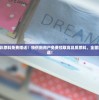 2024新港彩原料免费赠送！特供新用户免费领取高品质原料，全面提升美食味道！