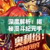 深度解析：揭秘漫斗纪元手游后期最强角色及战略布局，助你走向游戏巅峰