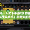 探索《一人之下手游2》的新角色设计与战斗系统：刷新你的游戏体验