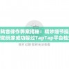 旋转音律作弊案揭秘：精妙细节操作帮助玩家成功躲过TapTap平台检查