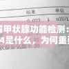 详解甲状腺功能检测：T3、T4是什么，为何重要及如何正确进行检查