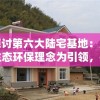 探讨第六大陆宅基地：以生态环保理念为引领，推动中国乡村振兴战略的新篇章