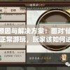 探索原因与解决方案：面对'仙之痕'无法正常游玩，玩家该如何进行有效排查及处理?