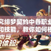 探究绯梦契约中各职业特性和技能，教你如何根据自身喜好和游戏策略选择合适的剧情角色