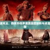 细腻描绘江湖风云，群侠外传尹潇潇深度剖析与卓足角色蜕变历程