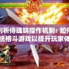 深度剖析侍魂晓操作机制: 如何借鉴传统格斗游戏以提升玩家体验