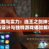 完美结合优雅与实力：选王之剑绅士mod的创新设计与独特游戏体验解析