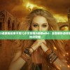 (少女前线2追放看起来不如1)少女前线2追放wiki：全面解析游戏故事情节与玩法攻略