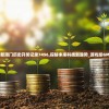 2024新澳门历史开奖记录7456,探秘未来科技新趋势_游戏版GM.6.13