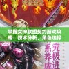 掌握女神联盟契约游戏攻略：技术分析，角色选择及使用策略的全面指南