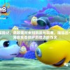 小鱼深海探险记，勇敢面对未知挑战与困难，描绘出一次生动的海底生态保护历险之旅作文