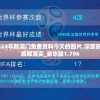 2024年新澳门免费资料今天的图片,深度研究解释落实_豪华版1.796