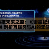 探索科技未来之路：《雷霆纪元 明日世界》剖析互联网与AI的无限可能