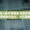 深入解析'群英会'的历史背景和现代含义：从三国演义到现代商业领域的重要应用